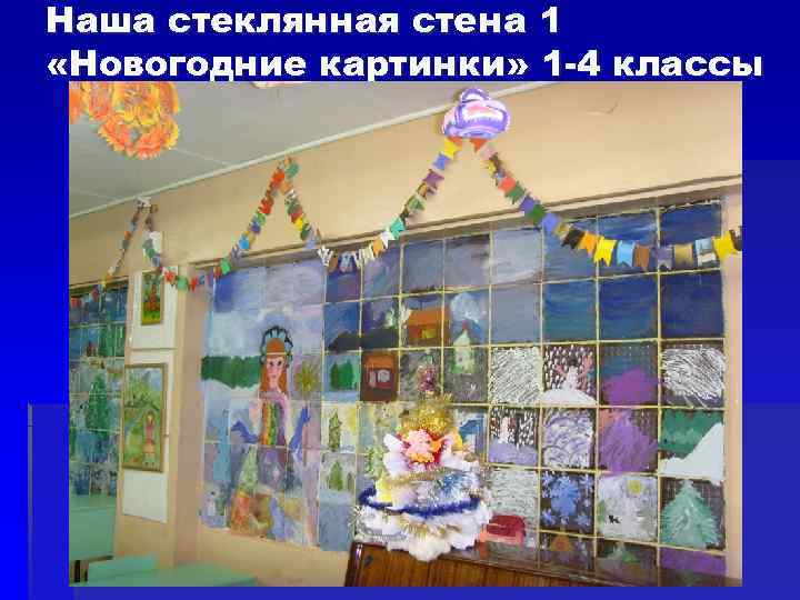 Наша стеклянная стена 1 «Новогодние картинки» 1 -4 классы 