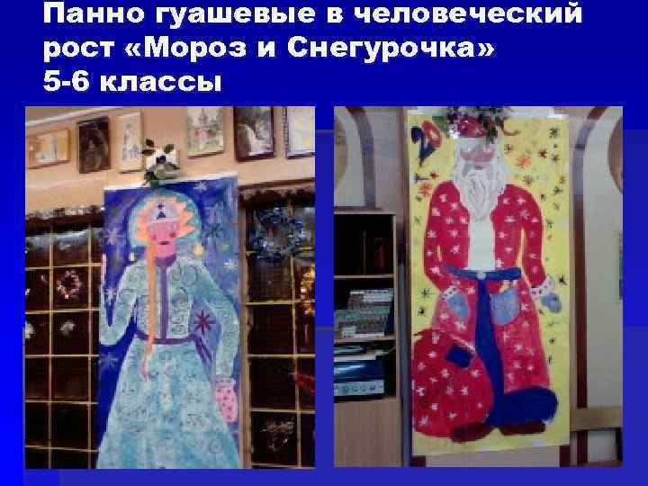 Панно гуашевые в человеческий рост «Мороз и Снегурочка» 5 -6 классы 