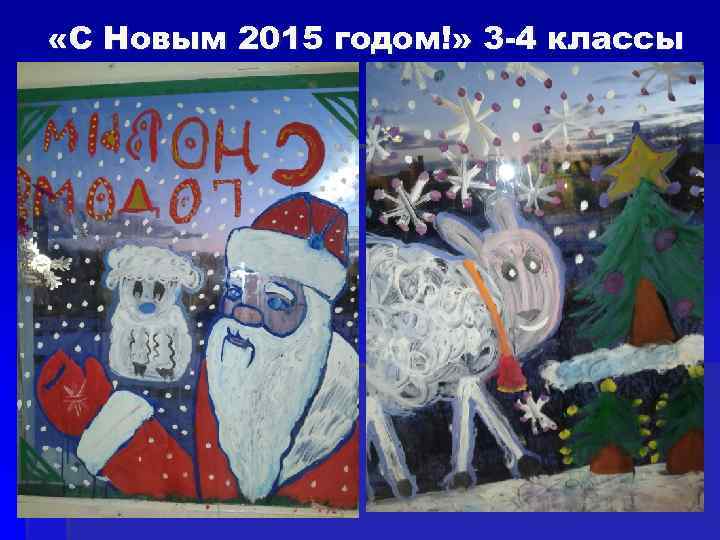  «С Новым 2015 годом!» 3 -4 классы 