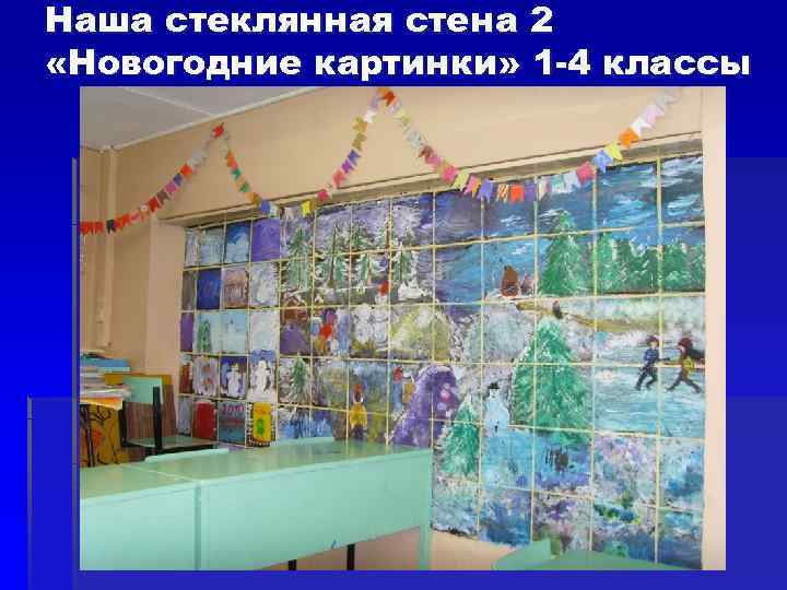 Наша стеклянная стена 2 «Новогодние картинки» 1 -4 классы 