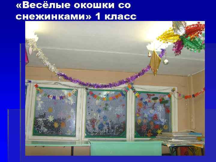  «Весёлые окошки со снежинками» 1 класс 
