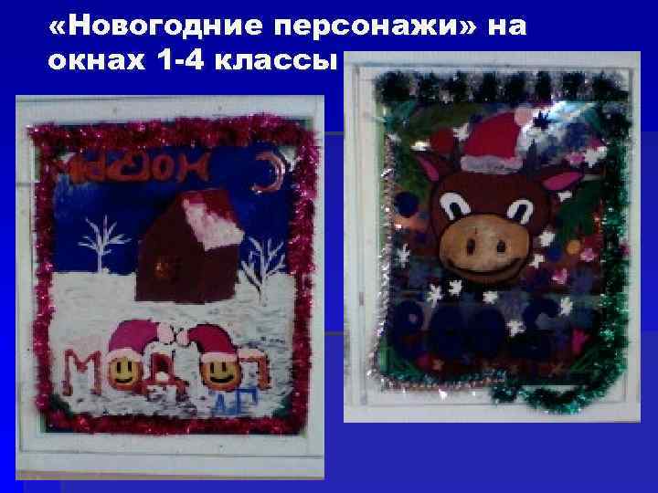  «Новогодние персонажи» на окнах 1 -4 классы 