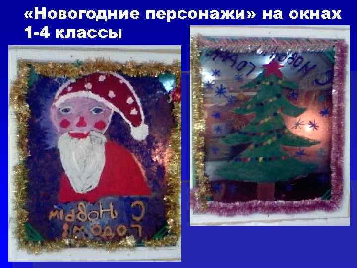  «Новогодние персонажи» на окнах 1 -4 классы 
