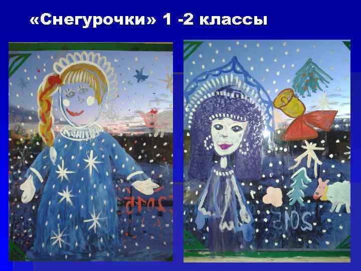  «Снегурочки» 1 -2 классы 