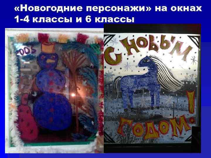  «Новогодние персонажи» на окнах 1 -4 классы и 6 классы 