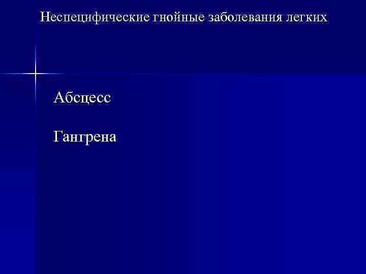 Гнойные заболевания легких презентация