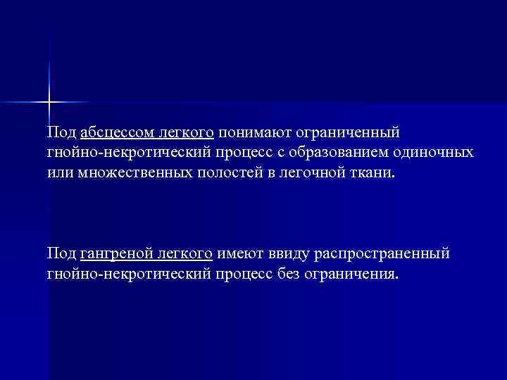 Под абсцессом легкого понимают ограниченный гнойно-некротический процесс с образованием одиночных или множественных полостей в