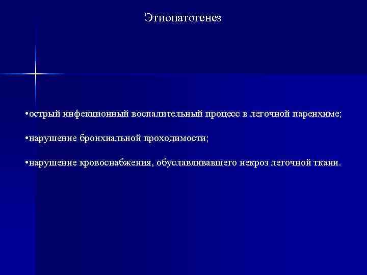      Этиопатогенез • острый инфекционный воспалительный процесс в легочной паренхиме;
