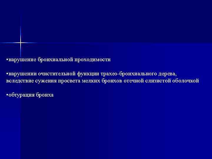  • нарушение бронхиальной проходимости  • нарушении очистительной функции трахео-бронхиального дерева, вследствие сужения