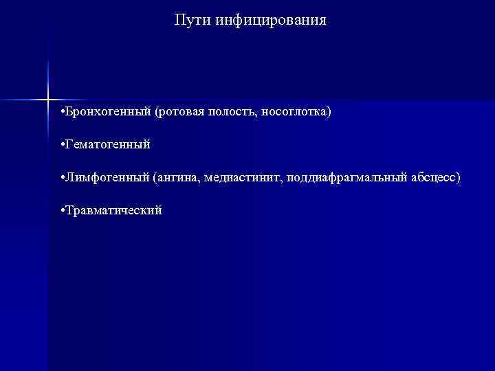    Пути инфицирования • Бронхогенный (ротовая полость, носоглотка)  • Гематогенный 