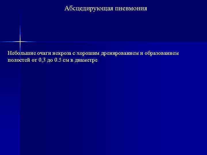     Абсцедирующая пневмония Небольшие очаги некроза с хорошим дренированием и образованием