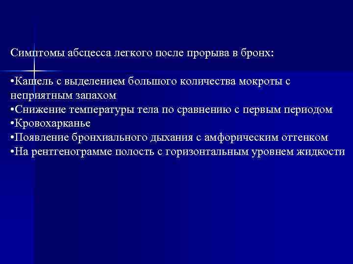 Симптомы абсцесса легкого после прорыва в бронх:  • Кашель с выделением большого количества