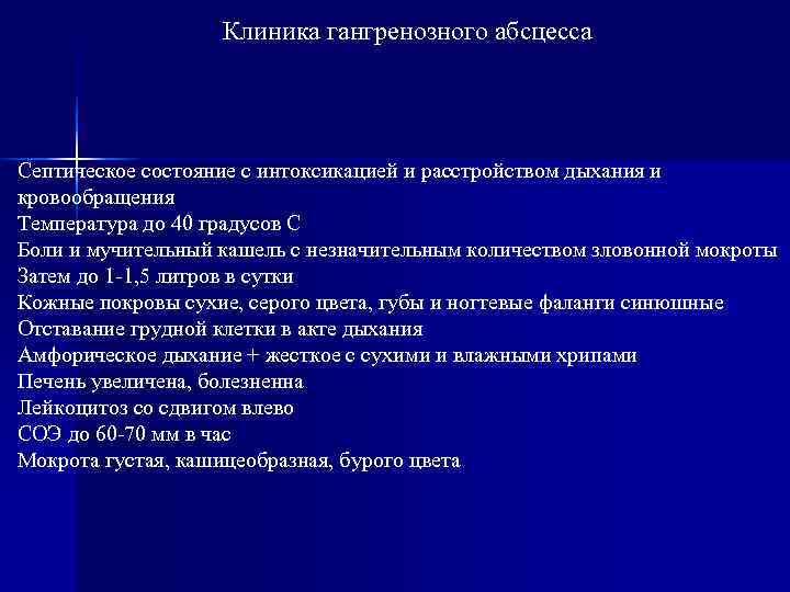     Клиника гангренозного абсцесса Септическое состояние с интоксикацией и расстройством дыхания