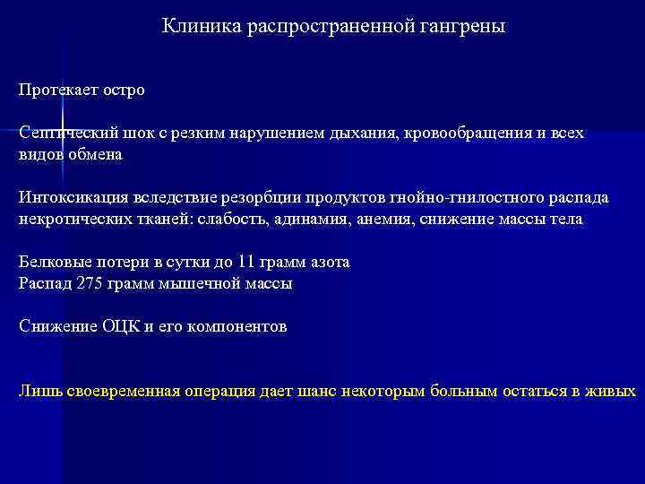    Клиника распространенной гангрены Протекает остро Септический шок с резким нарушением дыхания,