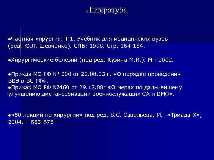      Литература  l. Частная хирургия. Т. 1. Учебник