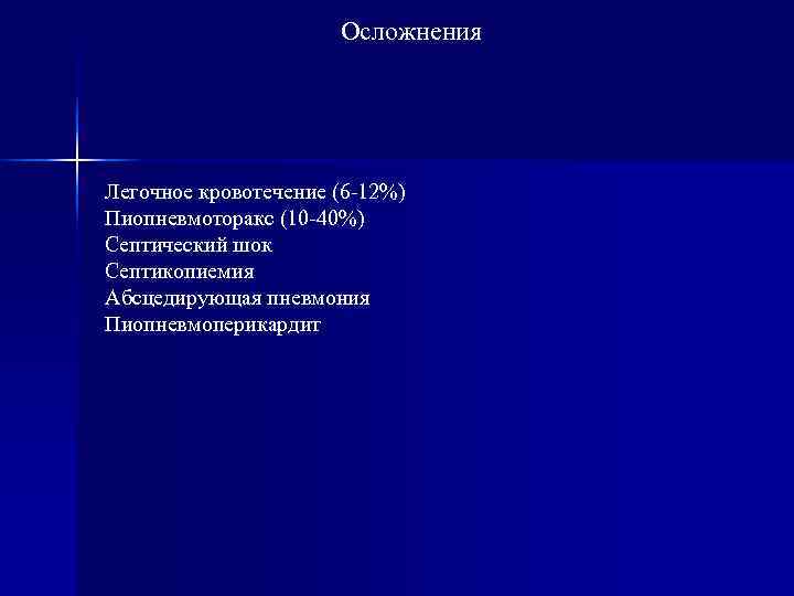      Осложнения Легочное кровотечение (6 -12%) Пиопневмоторакс (10 -40%) Септический