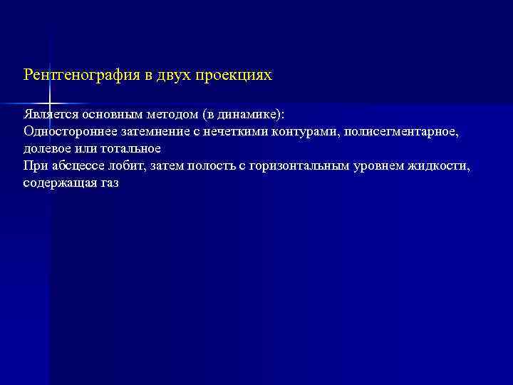 Рентгенография в двух проекциях Является основным методом (в динамике): Одностороннее затемнение с нечеткими контурами,