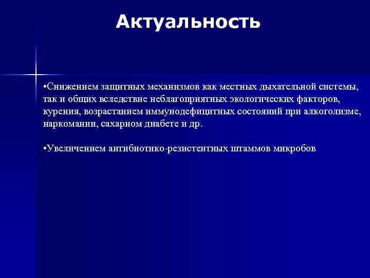    Актуальность  • Снижением защитных механизмов как местных дыхательной системы, так
