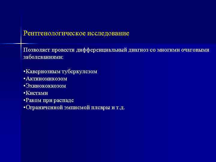 Рентгенологическое исследование Позволяет провести дифференциальный диагноз со многими очаговыми заболеваниями:  • Кавернозным туберкулезом