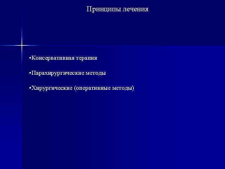     Принципы лечения • Консервативная терапия  • Парахирургические методы 