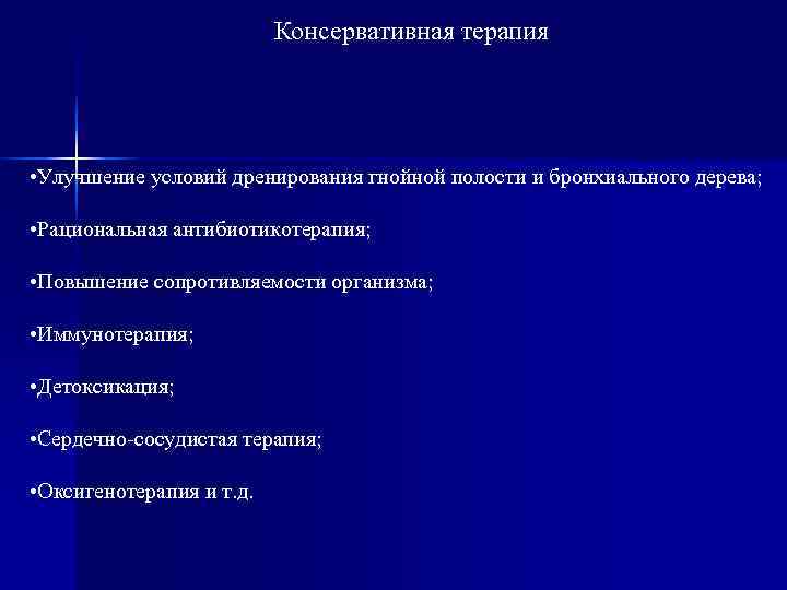      Консервативная терапия • Улучшение условий дренирования гнойной полости и