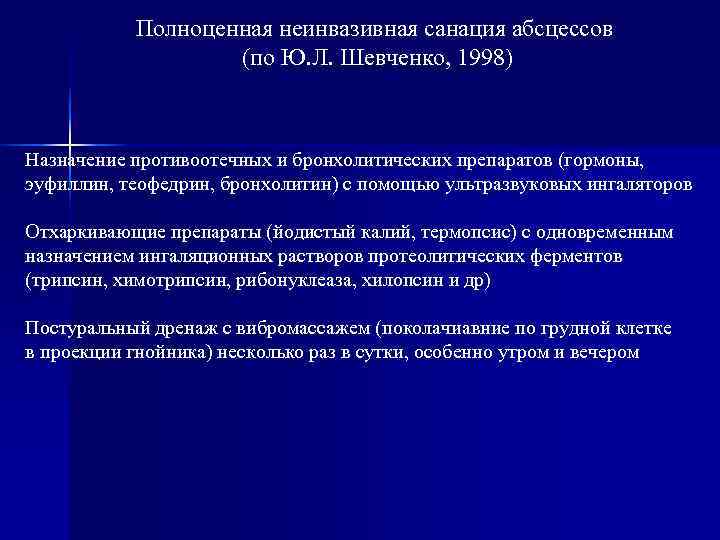   Полноценная неинвазивная санация абсцессов    (по Ю. Л. Шевченко, 1998)