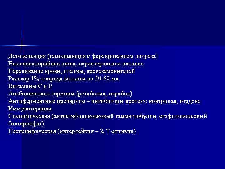 Детоксикация (гемодилюция с форсированием диуреза) Высококалорийная пища, парентеральное питание Переливание крови, плазмы, кровезаменителей Раствор