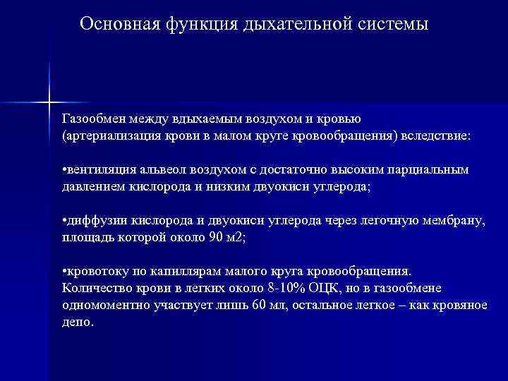  Основная функция дыхательной системы  Газообмен между вдыхаемым воздухом и кровью (артериализация крови