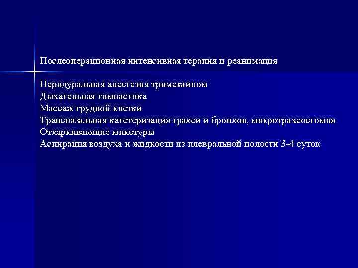 Послеоперационная интенсивная терапия и реанимация Перидуральная анестезия тримекаином Дыхательная гимнастика Массаж грудной клетки Трансназальная