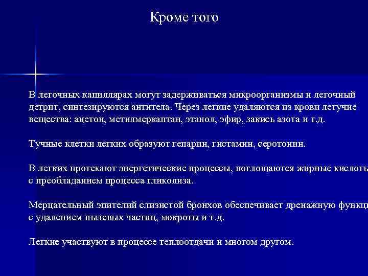     Кроме того В легочных капиллярах могут задерживаться микроорганизмы и