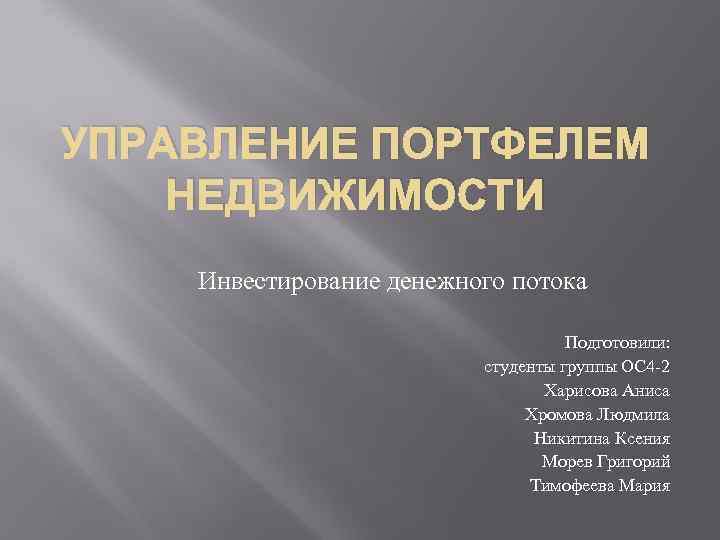 УПРАВЛЕНИЕ ПОРТФЕЛЕМ НЕДВИЖИМОСТИ Инвестирование денежного потока       Подготовили: 