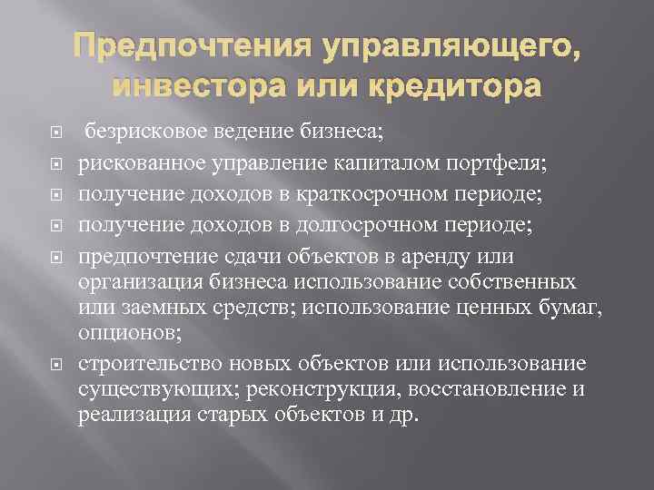  Предпочтения управляющего,  инвестора или кредитора безрисковое ведение бизнеса;  рискованное управление