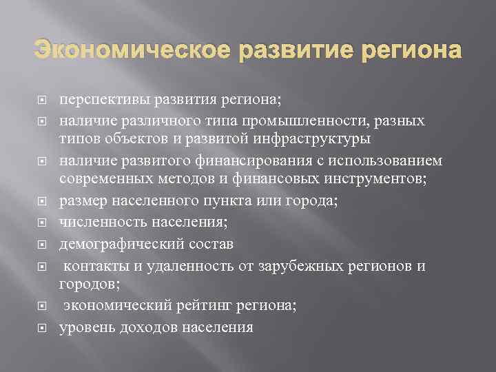 Экономическое развитие региона перспективы развития региона;  наличие различного типа промышленности, разных типов объектов