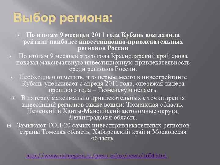  Выбор региона:  По итогам 9 месяцев 2011 года Кубань возглавила  рейтинг