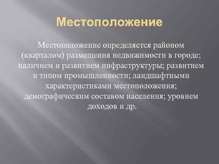    Местоположение определяется районом  (кварталом) размещения недвижимости в городе;  наличием