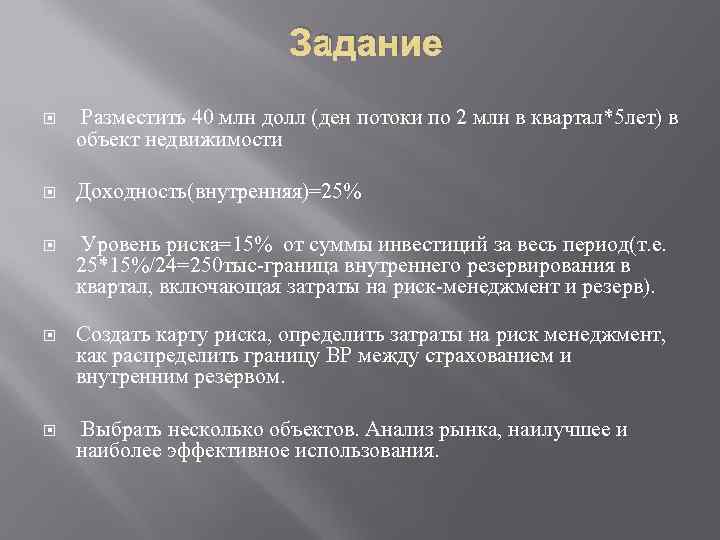      Задание Разместить 40 млн долл (ден потоки по 2