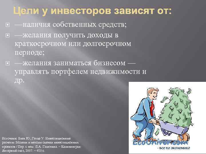   Цели у инвесторов зависят от:   —наличия собственных средств;  