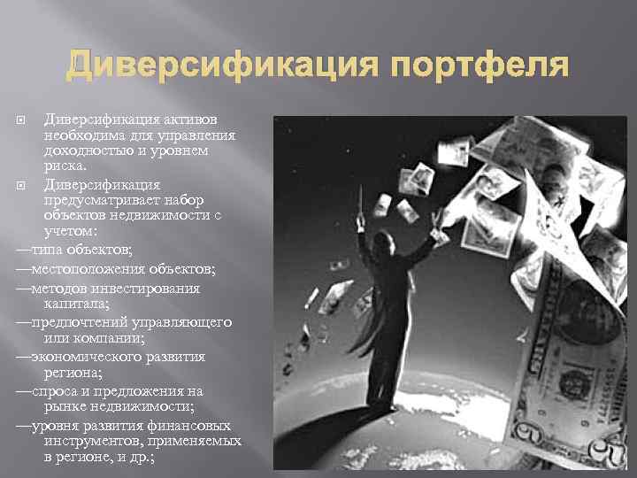  Диверсификация портфеля  Диверсификация активов необходима для управления доходностью и уровнем риска. Диверсификация