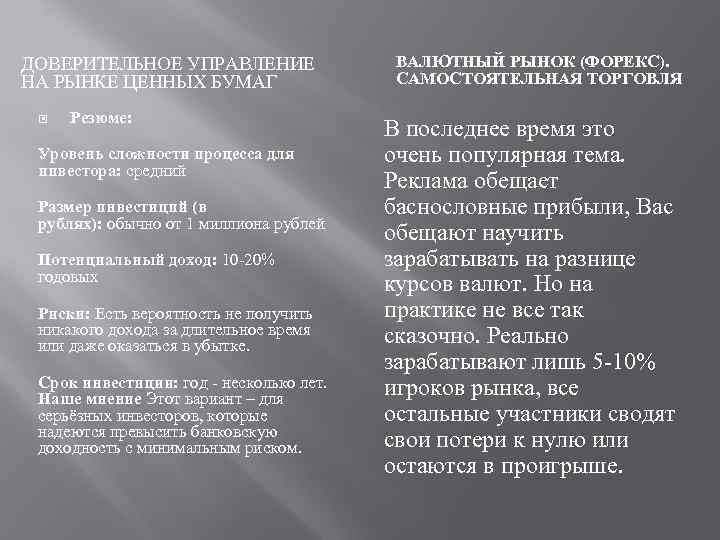 ДОВЕРИТЕЛЬНОЕ УПРАВЛЕНИЕ   ВАЛЮТНЫЙ РЫНОК (ФОРЕКС).  НА РЫНКЕ ЦЕННЫХ БУМАГ  