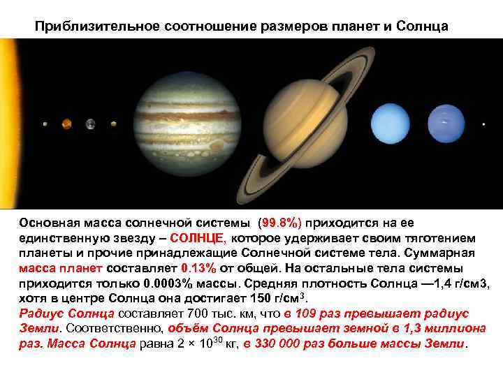 1 1 раза больше земли. Соотношение размеров планет и солнца. Соотношение масс планет солнечной системы. Соотношение солнца и планет солнечной системы. Соотношение массы солнца и планет.