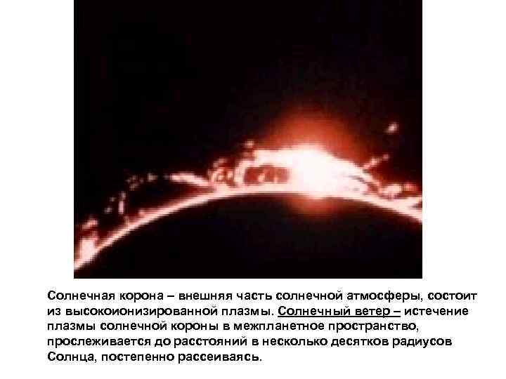 Солнечная корона – внешняя часть солнечной атмосферы, состоит из высокоионизированной плазмы. Солнечный ветер – Солнечная корона – внешняя часть солнечной атмосферы, состоит из высокоионизированной плазмы. Солнечный ветер –