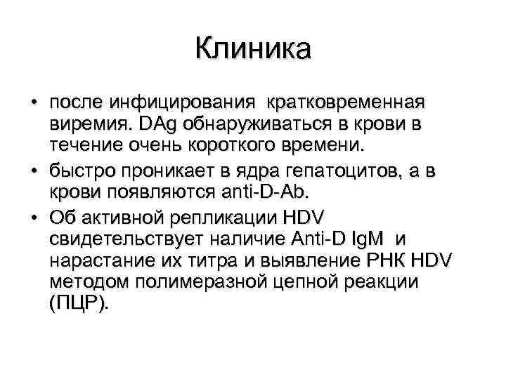     Клиника • после инфицирования кратковременная  виремия. DAg обнаруживаться в