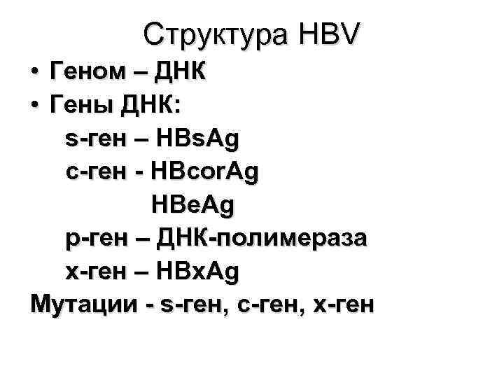    Структура HBV • Геном – ДНК • Гены ДНК: s-ген –