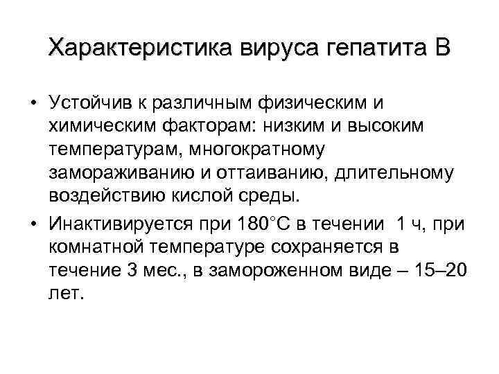  Характеристика вируса гепатита В  • Устойчив к различным физическим и  химическим