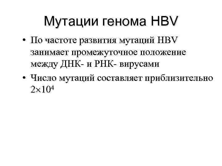   Мутации генома HBV • По частоте развития мутаций HBV  занимает промежуточное