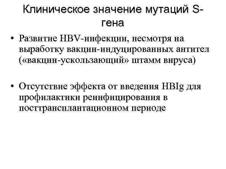  Клиническое значение мутаций S-   гена • Развитие HBV-инфекции, несмотря на 