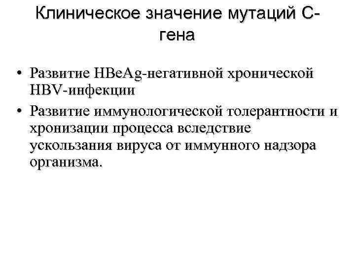  Клиническое значение мутаций C-   гена  • Развитие HBe. Ag-негативной хронической