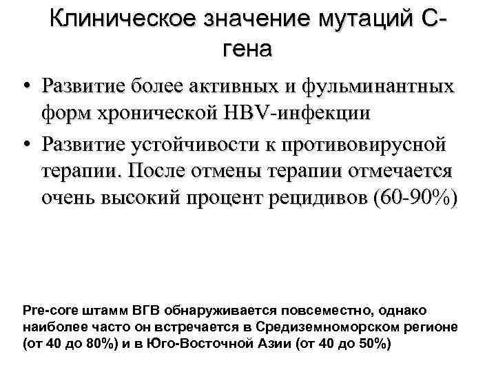   Клиническое значение мутаций C-   гена • Развитие более активных и
