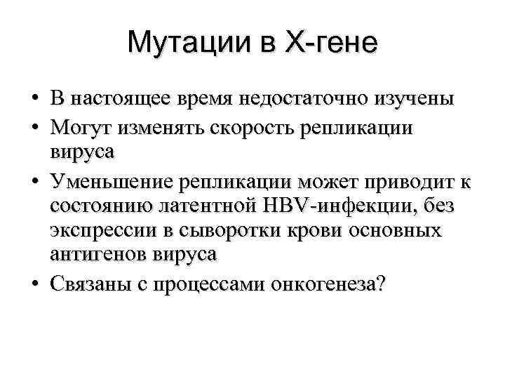   Мутации в Х-гене • В настоящее время недостаточно изучены • Могут изменять