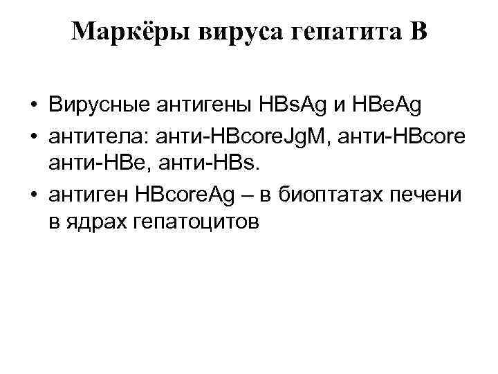   Маркёры вируса гепатита В  • Вирусные антигены HBs. Ag и HBe.